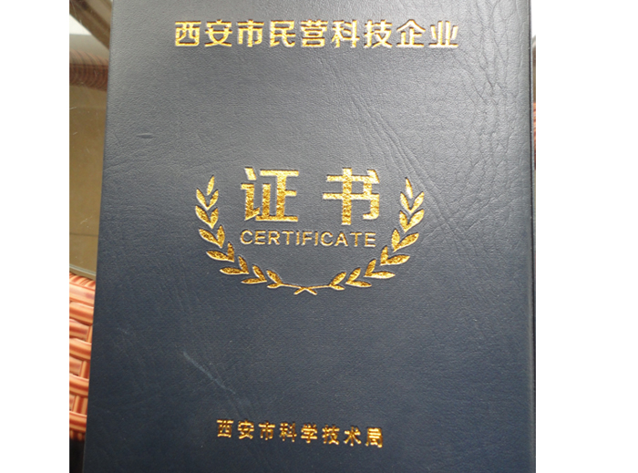 民營(yíng)科技企業(yè)證書
